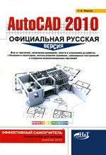 AutoCAD 2010. Официальная русская версия. Эффективный самоучитель