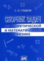 Сборник задач по теоретической и математической физике