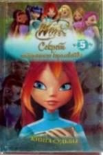 WINX. Книга судьбы.Часть 5. Секрет потерянного королевства