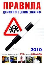 Правила дорожного движения РФ(01. 04. 2010)