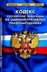 Кодекс РФ об административ.правонарушениях по сост.на 01.04.2010