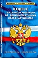 Кодекс РФ об административ.правонарушениях по сост.на 01.04.2010