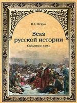 Века русской истории. События и люди