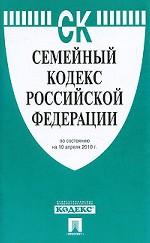 Семейный кодекс Российской Федарации