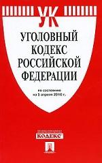 Уголовный кодекс Российской Федерации