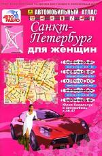 Санкт-Петербург для женщин. Автомобильный атлас