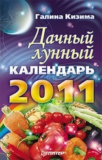 Дачный лунный календарь на 2011 год