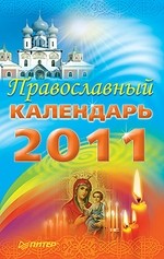 Православный календарь 2011