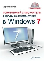 Современный самоучитель работы на компьютере в Windows 7 (+CD с видеокурсом)