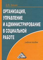 Организация, управление и администрирование в социальной работе. 2-е изд., перераб. и доп