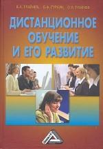 Дистанционное обучение и его развитие (Обобщение методологии и практики использования), 2-е издание