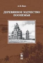 Деревянное зодчество Русского Севера: Архитектурная сокровищница Поонежья