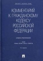 Комментарий к Гражданскому кодексу Российской Федерации (учебно-практический). Части первая, вторая, третья, четвертая