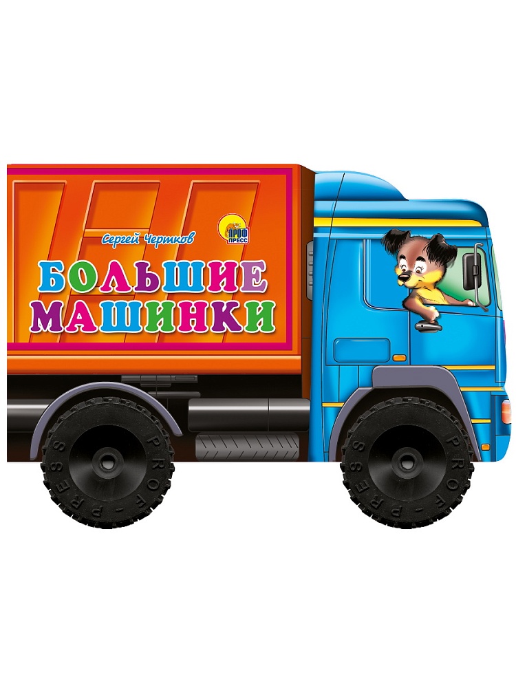 БОЛЬШИЕ КОЛЕСИКИ. БОЛЬШИЕ МАШИНКИ