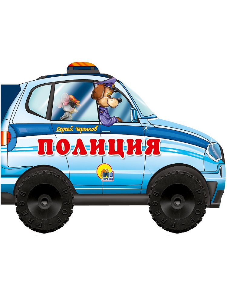 БОЛЬШИЕ КОЛЕСИКИ. ПОЛИЦИЯ
