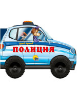 БОЛЬШИЕ КОЛЕСИКИ. ПОЛИЦИЯ