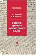История русского литературного языка
