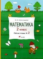 Математика. 2 класс. Рабочая тетрадь №2, 2-е издание
