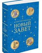 Иллюстрированный Новый Завет. Библейские сюжеты в русской и мировой живописи