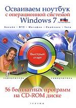 Осваиваем ноутбук с операционной системой Windows 7 (+ CD-ROM)