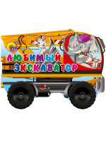 БОЛЬШИЕ КОЛЕСИКИ. ЛЮБИМЫЙ ЭКСКАВАТОР