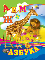 ЦК МИНИ. АЗБУКА (ЖИРАФ)