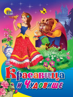 ЦК МИНИ. КРАСАВИЦА И ЧУДОВИЩЕ