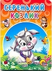 Серенький козлик