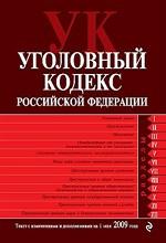 Уголовный кодекс Российской Федерации. Текст с изменениями и дополнениями на 1 мая 2010 г