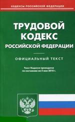 Трудовой кодекс РФ (по сост. на 05.05.2010)