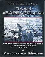 План Барбаросса. Вторжение в СССР 1941г