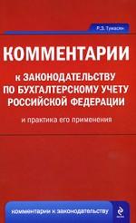 Комментарии к законодательству по бухгалтерскому учету Российской Федерации и практика его применения