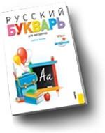 Русский букварь для мигрантов (комплект из 3 книг + CD-ROM)