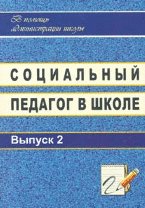 Социальный педагог в школе. Вып. 2