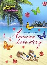 Летняя Love story