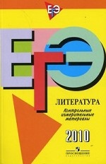 ЕГЭ 2010. Литература. Контрольные измерительные материалы