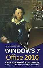 Windows 7, Office 2010. Универсальный справочник