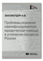 Проблемы оказания квалифицированной юридической помощи в уголовном процессе России