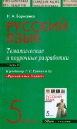 Русский язык. Тематические и поурочные разработки. 5 кл. Ч. 2 Ч: 2