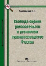 Свобода оценки доказательств в уголовном судопроизводстве России