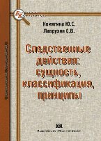 Следственные действия: сущность, классификация, принципы