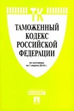 Таможенный кодекс Российской Федерации