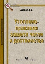 Уголовно-правовая защита чести и достоинства