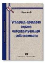 Уголовно-правовая охрана интеллектуальной собственности