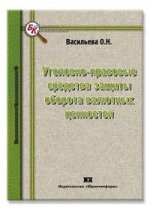 Уголовно-правовые средства защиты оборота валютных ценностей