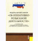 Федеральный закон "Об оперативно-розыскной деятельности"