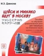 Цуеси и Минако едут в Москву (+CD). Пособие по обучению диалогич. речи для говорящих на японском яз