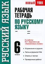Рабочая тетрадь по русскому языку. 6 класс