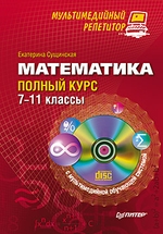 Математика: полный курс. 7–11 классы. Мультимедийный репетитор (+CD)