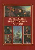 Полководцы и флотоводцы России